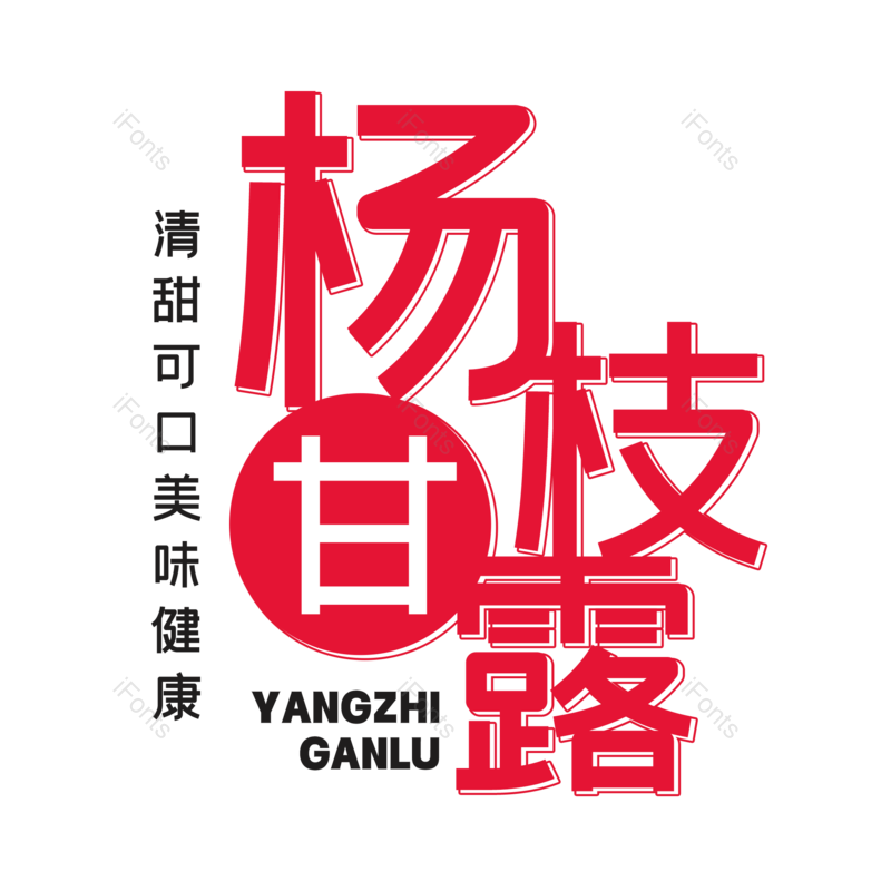 艺术字图片,创意字元素,夏日PNG,奶茶免抠素材